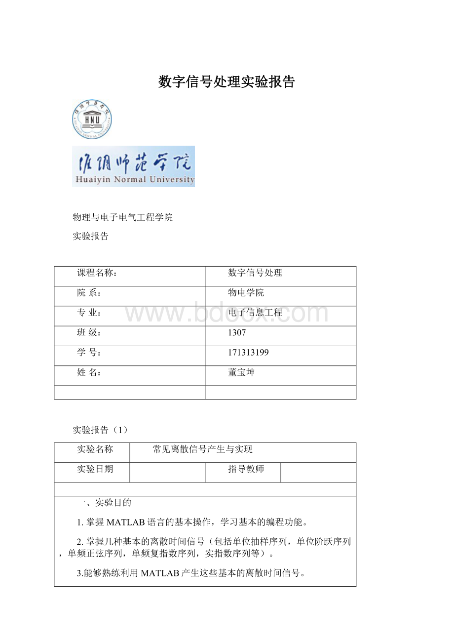 数字信号处理实验报告Word下载.docx