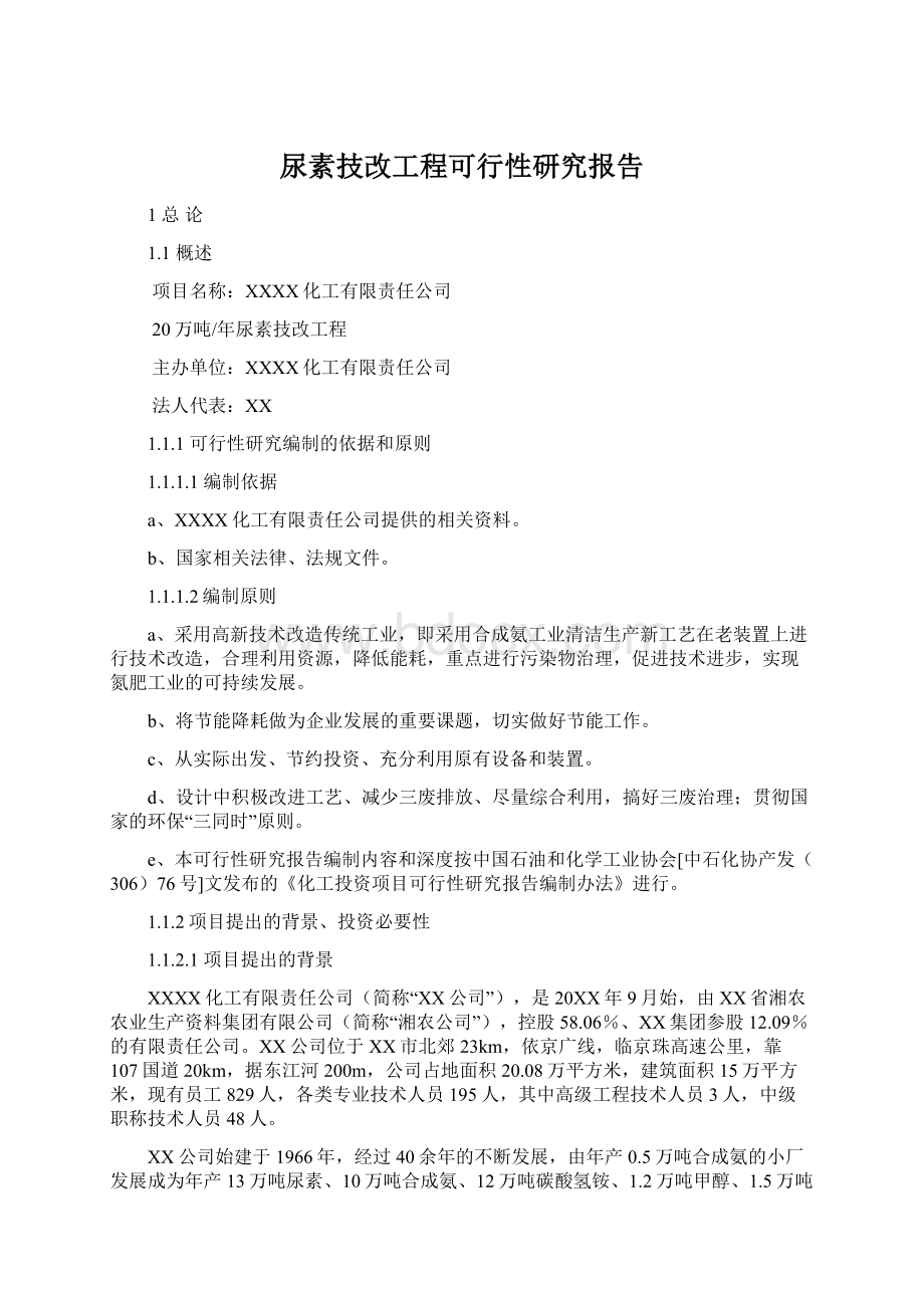 尿素技改工程可行性研究报告.docx_第1页