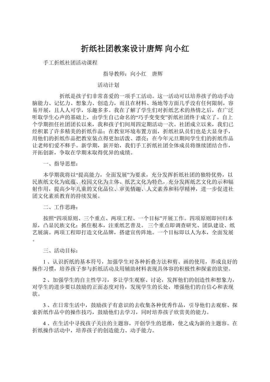 折纸社团教案设计唐辉 向小红Word文件下载.docx