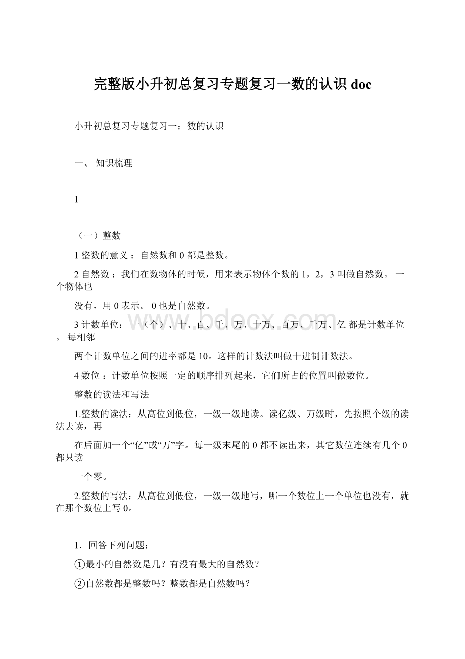 完整版小升初总复习专题复习一数的认识doc.docx