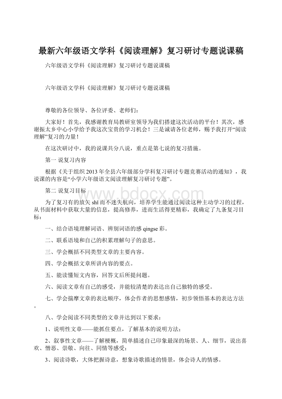 最新六年级语文学科《阅读理解》复习研讨专题说课稿Word文档下载推荐.docx