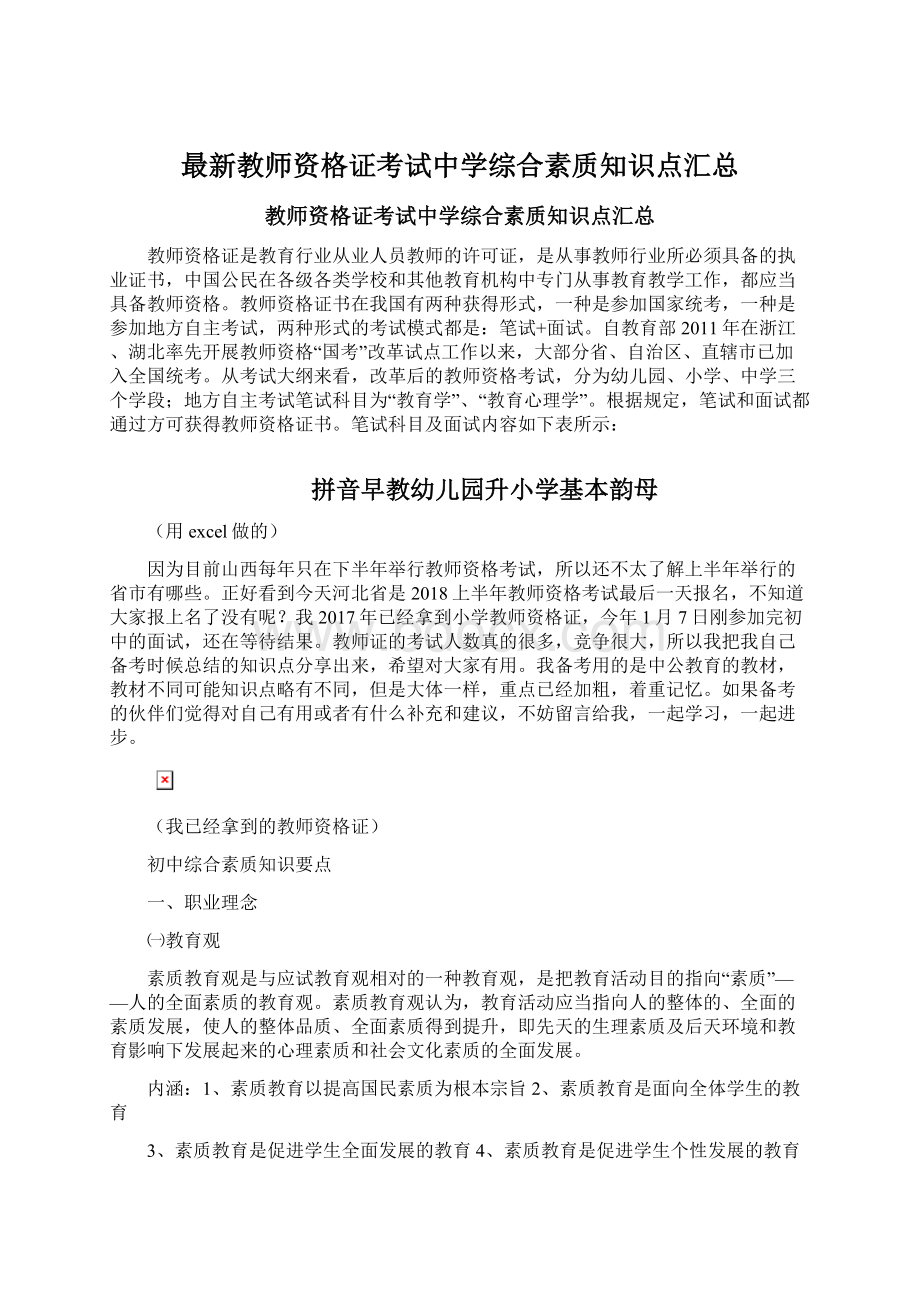 最新教师资格证考试中学综合素质知识点汇总.docx_第1页