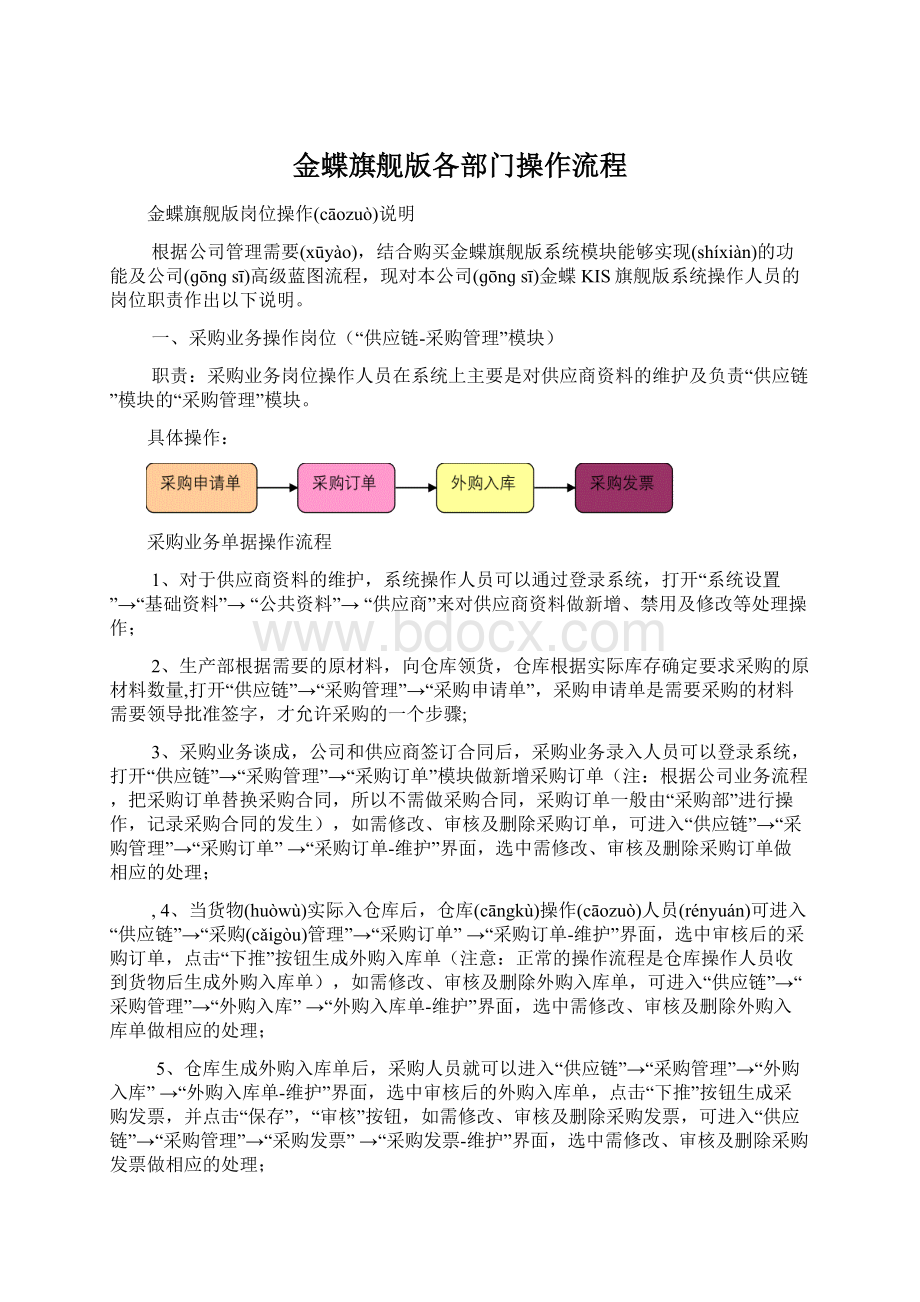 金蝶旗舰版各部门操作流程.docx_第1页