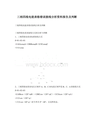 三相四线电能表格错误接线分析资料报告及判断.docx