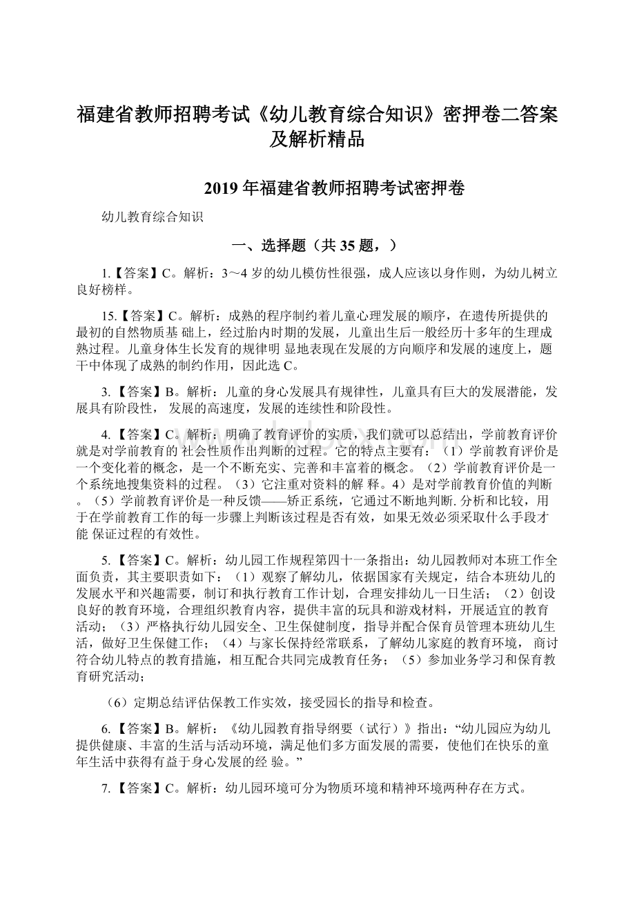 福建省教师招聘考试《幼儿教育综合知识》密押卷二答案及解析精品Word文档下载推荐.docx_第1页