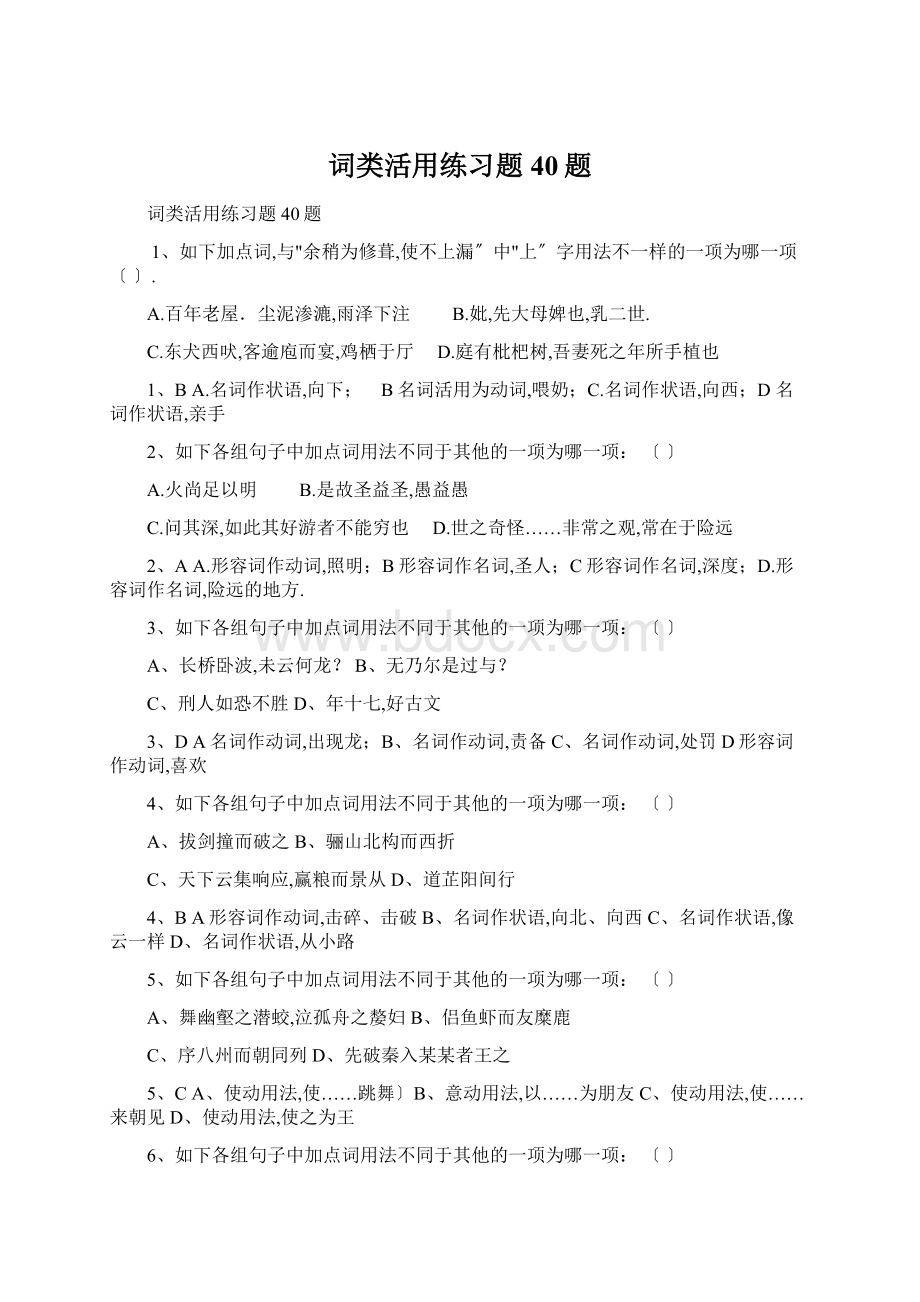 词类活用练习题40题Word下载.docx