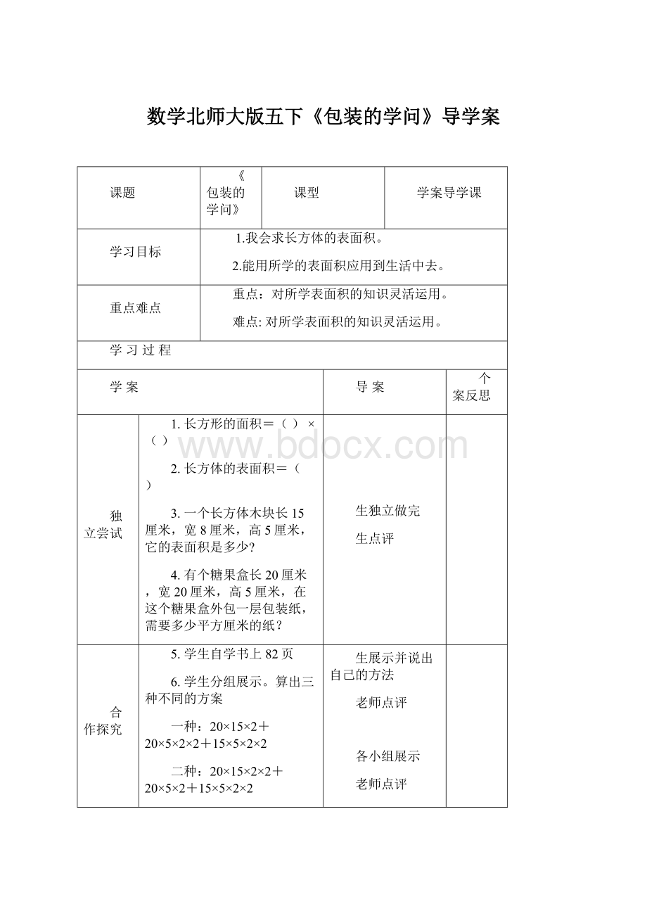 数学北师大版五下《包装的学问》导学案.docx