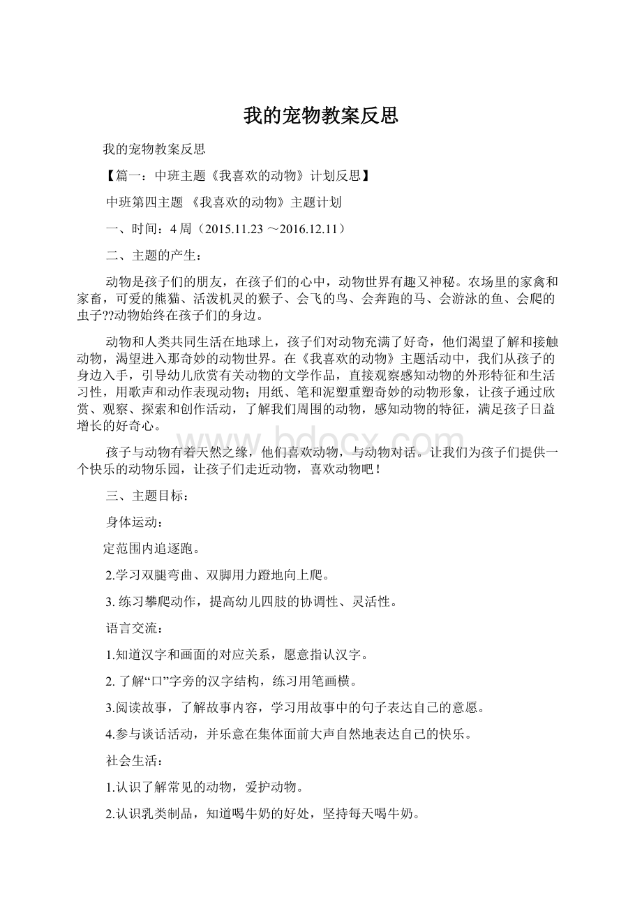 我的宠物教案反思Word文档下载推荐.docx