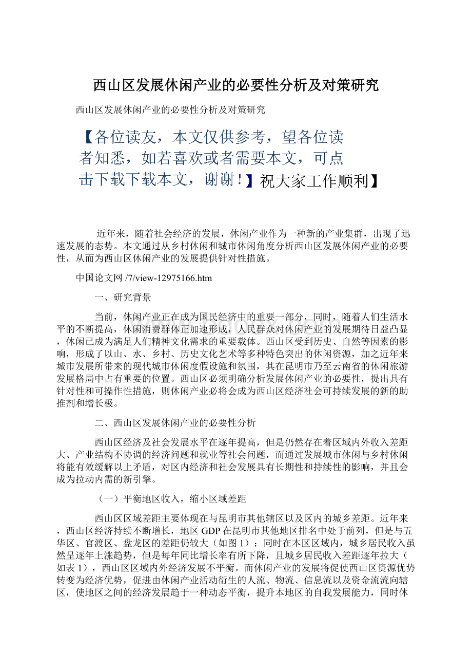 西山区发展休闲产业的必要性分析及对策研究Word格式文档下载.docx