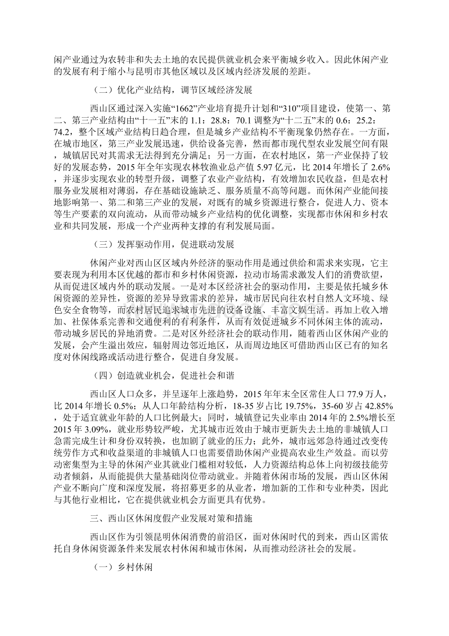 西山区发展休闲产业的必要性分析及对策研究.docx_第2页