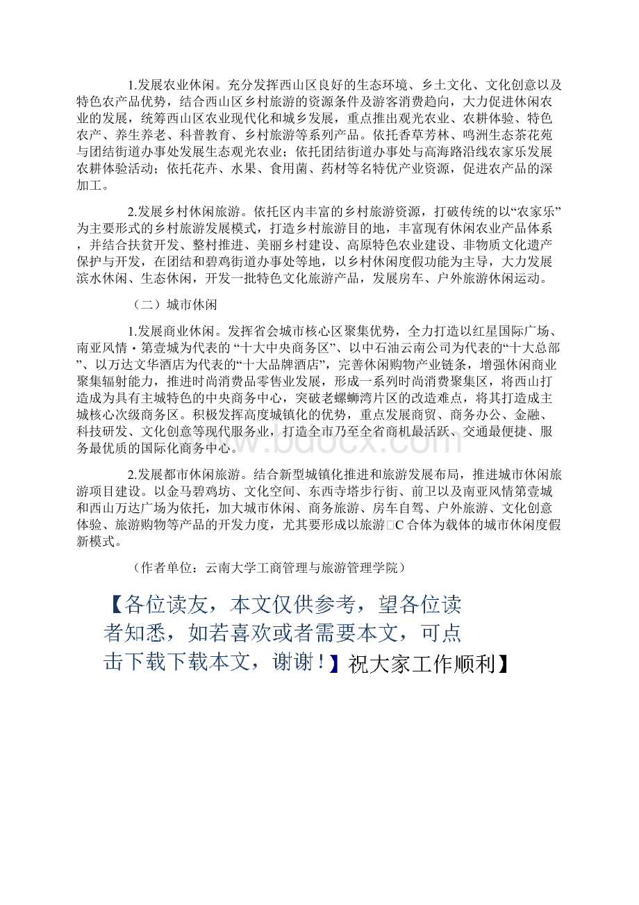 西山区发展休闲产业的必要性分析及对策研究Word格式文档下载.docx_第3页