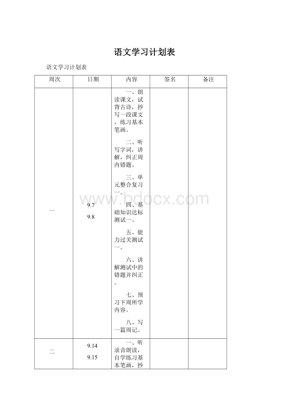 语文学习计划表.docx