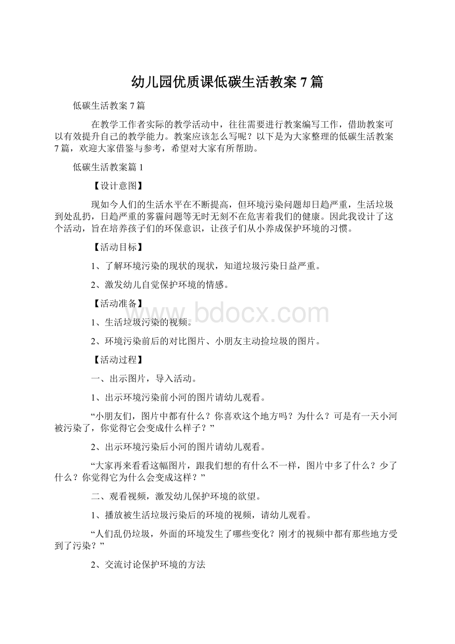 幼儿园优质课低碳生活教案7篇Word格式文档下载.docx