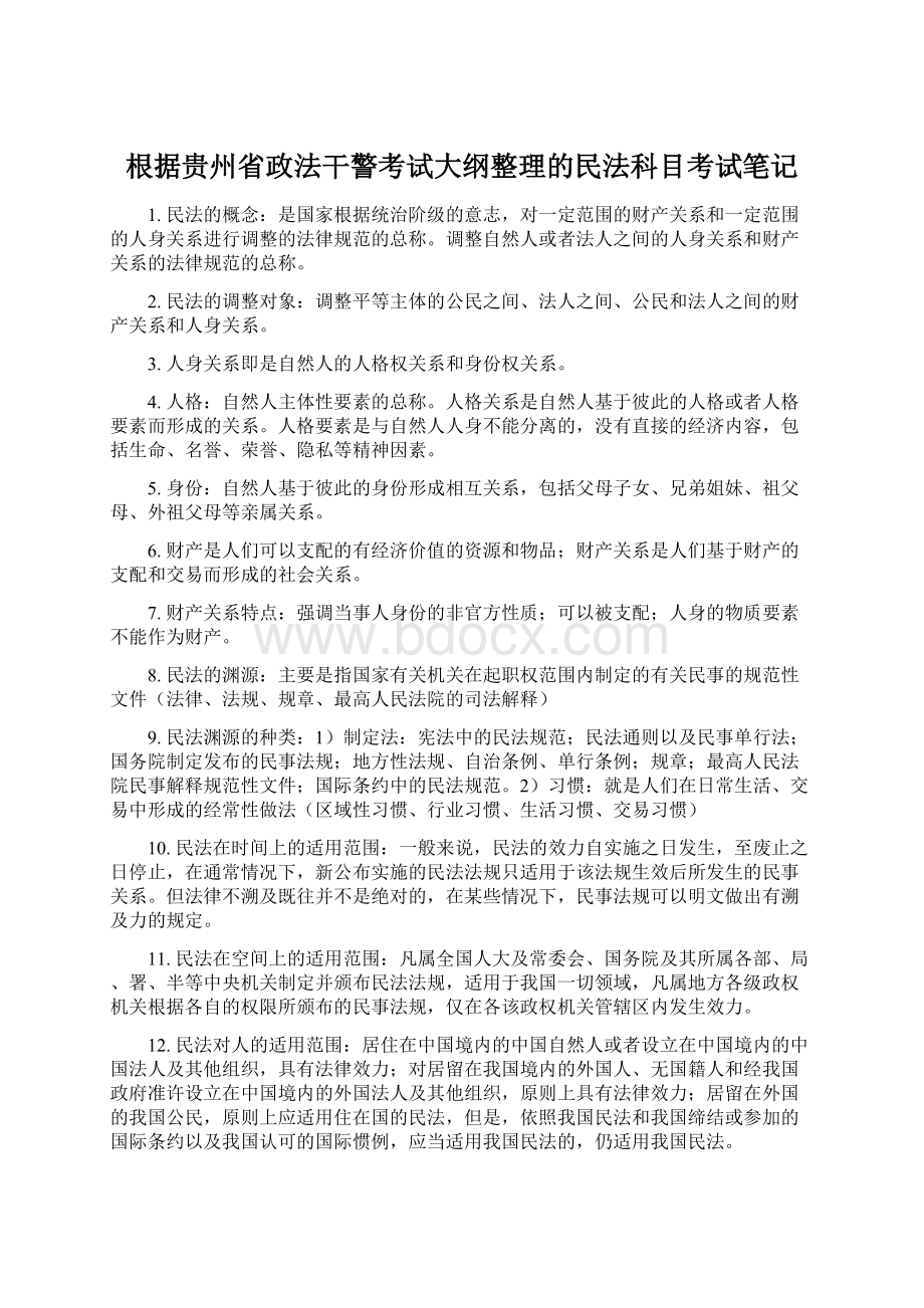 根据贵州省政法干警考试大纲整理的民法科目考试笔记.docx