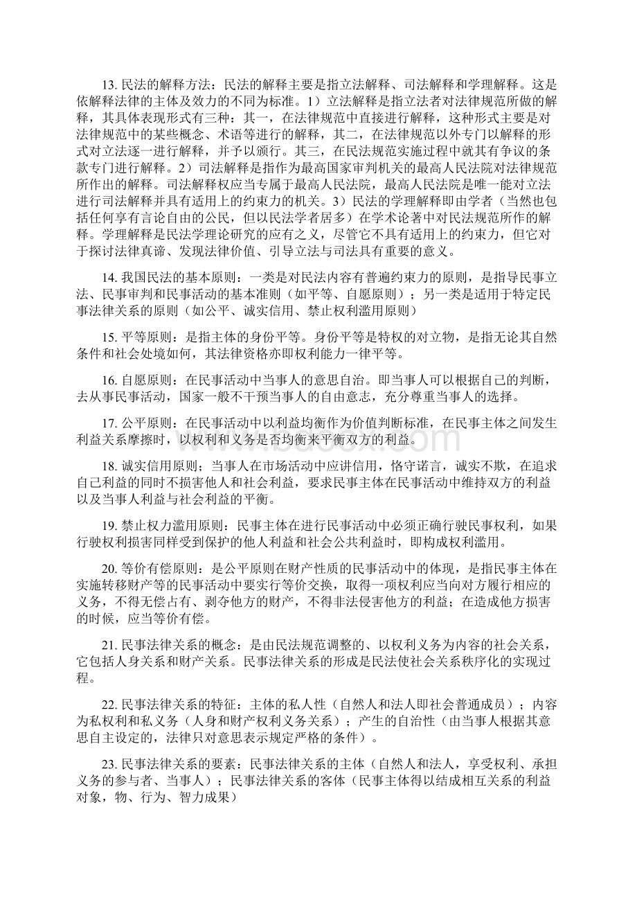 根据贵州省政法干警考试大纲整理的民法科目考试笔记.docx_第2页