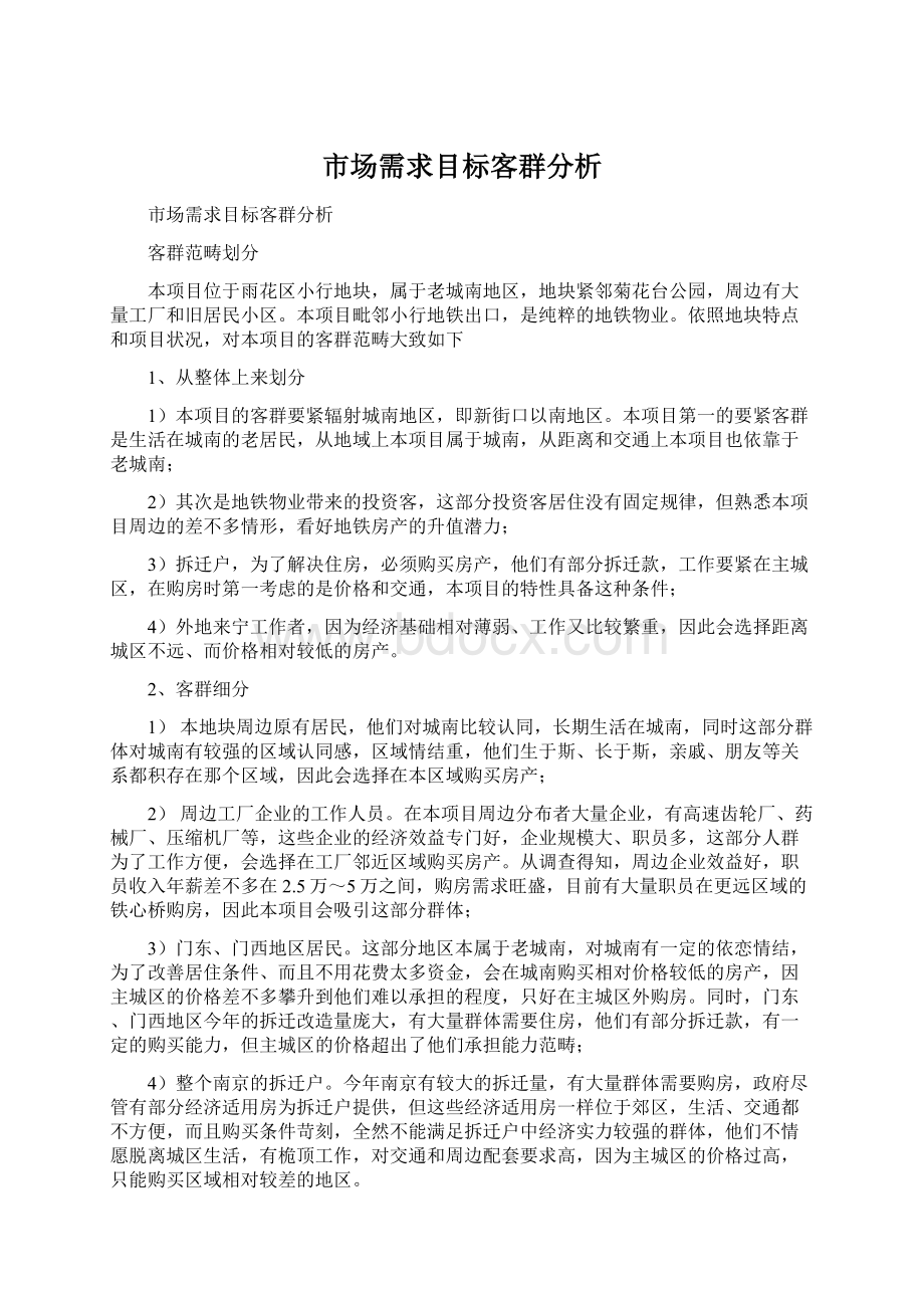 市场需求目标客群分析Word格式.docx_第1页