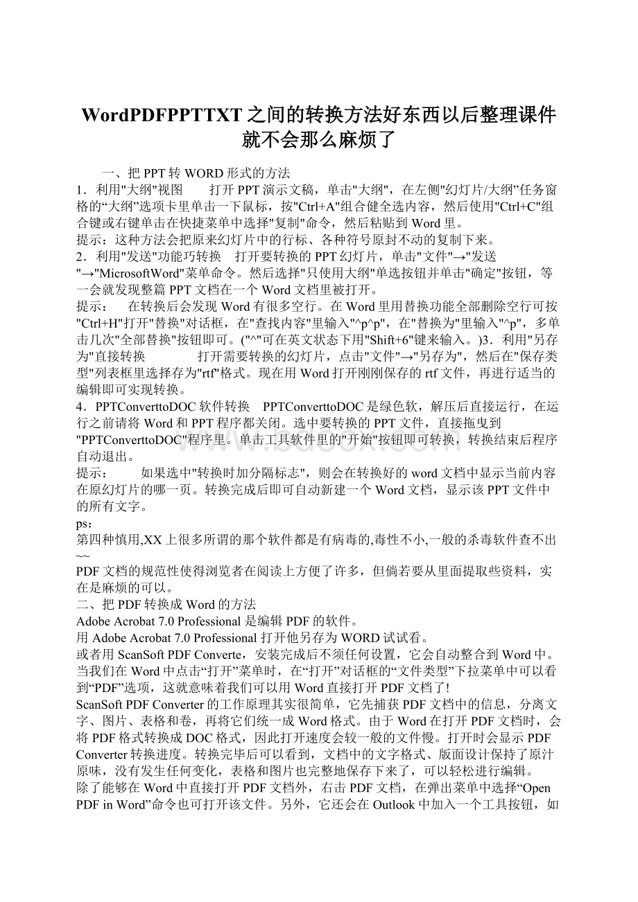 WordPDFPPTTXT之间的转换方法好东西以后整理课件就不会那么麻烦了Word下载.docx