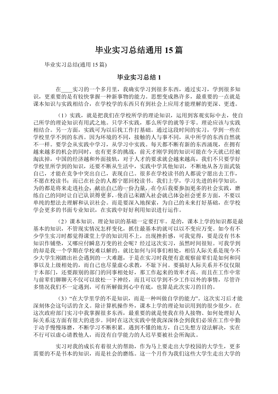 毕业实习总结通用15篇Word文件下载.docx