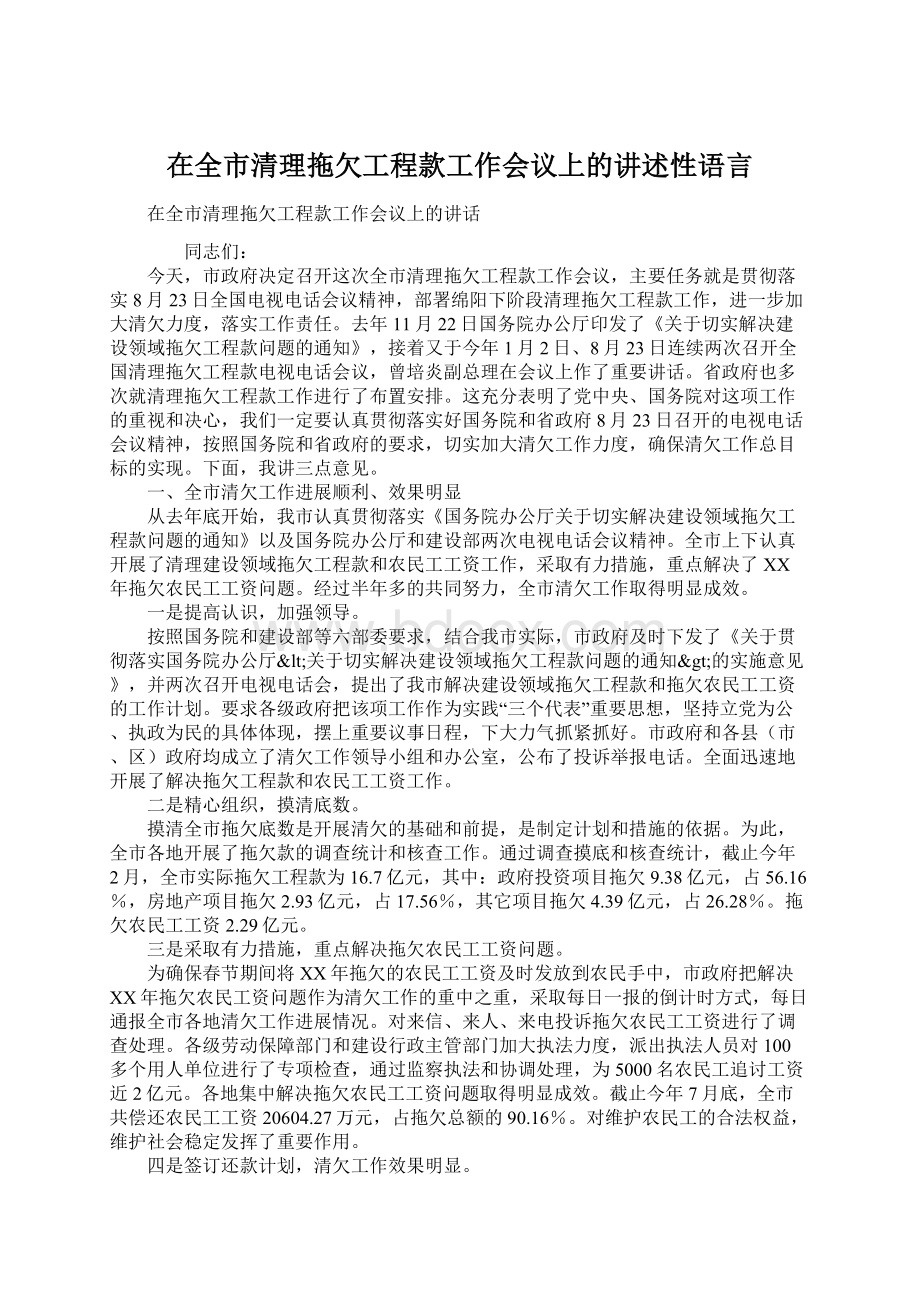 在全市清理拖欠工程款工作会议上的讲述性语言.docx