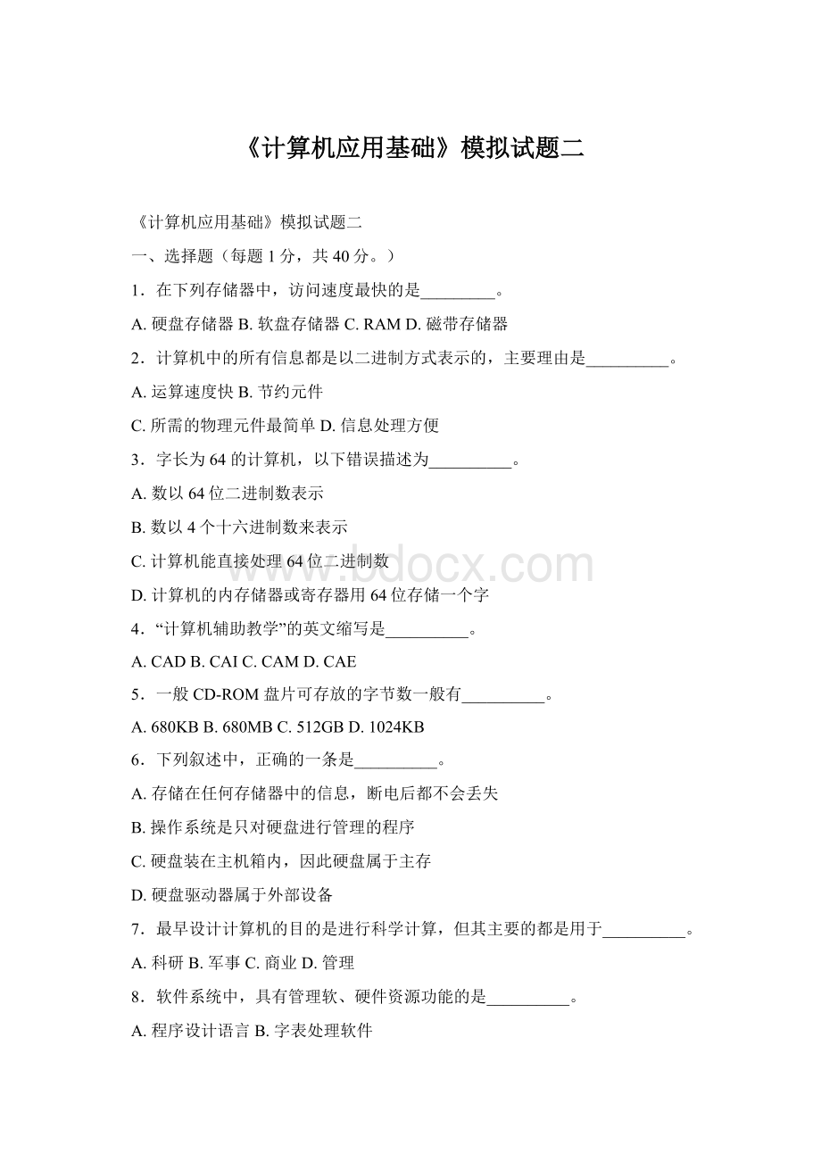 《计算机应用基础》模拟试题二Word格式.docx