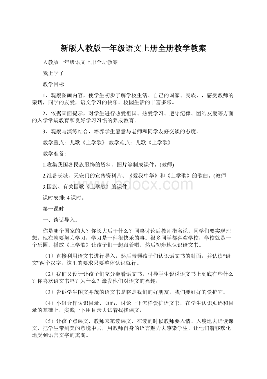 新版人教版一年级语文上册全册教学教案.docx