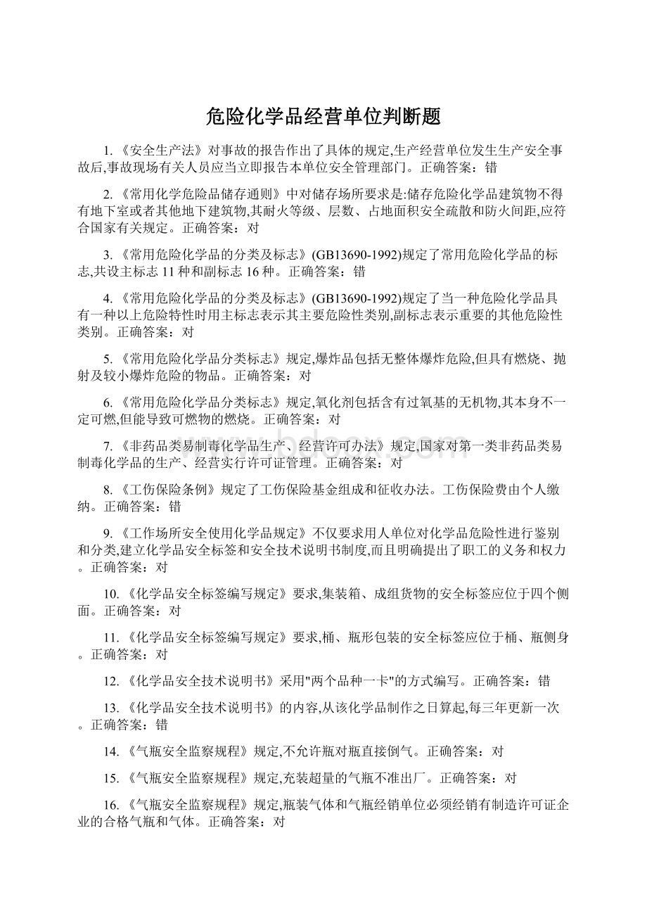 危险化学品经营单位判断题文档格式.docx_第1页