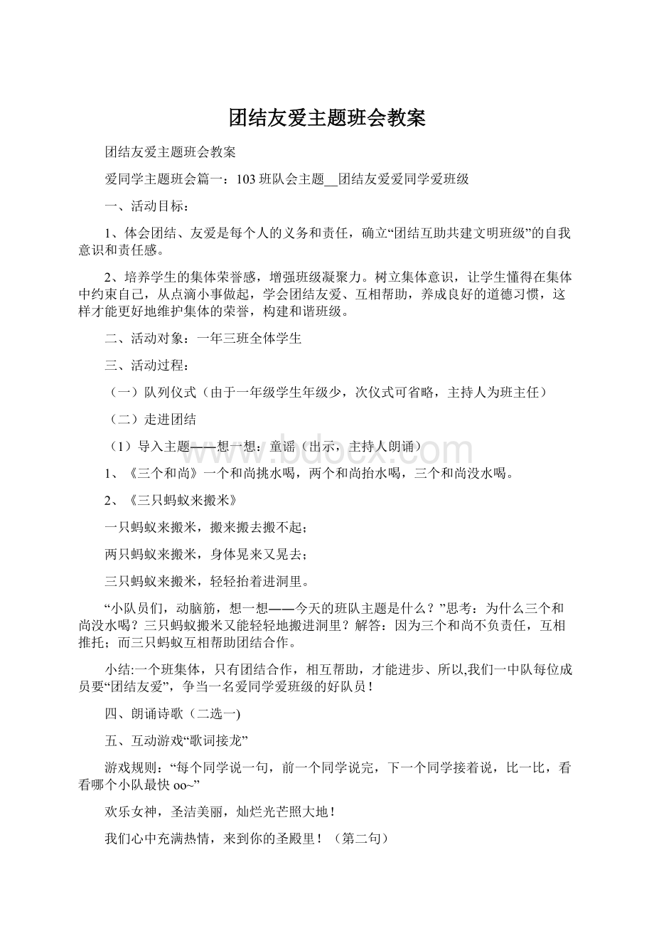 团结友爱主题班会教案.docx