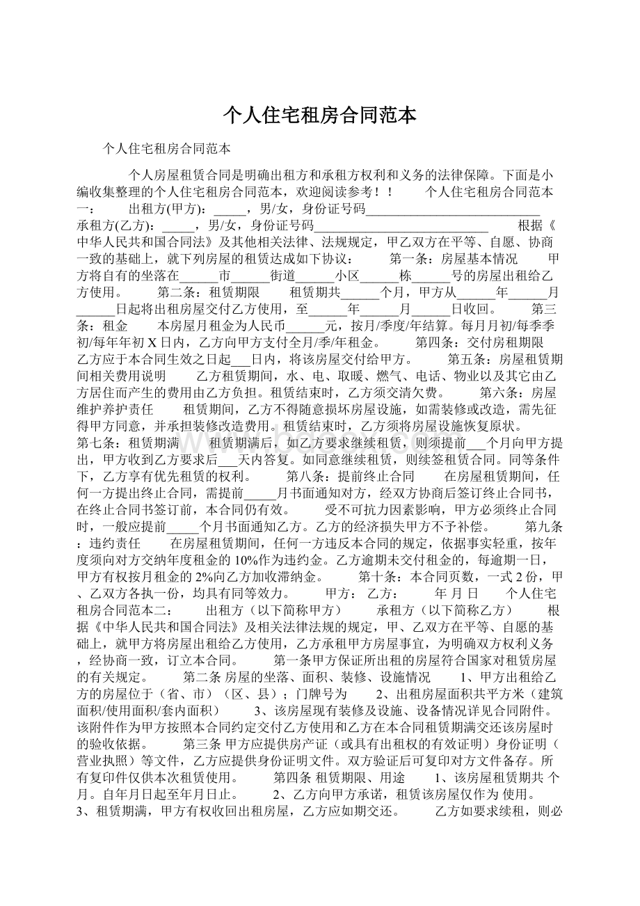 个人住宅租房合同范本Word文件下载.docx_第1页