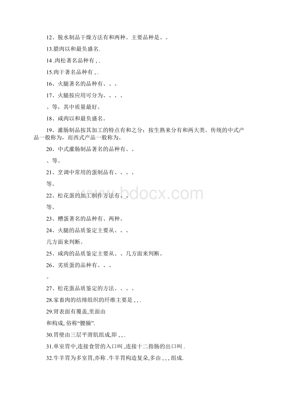 烹饪原料知识畜禽类Word文件下载.docx_第3页