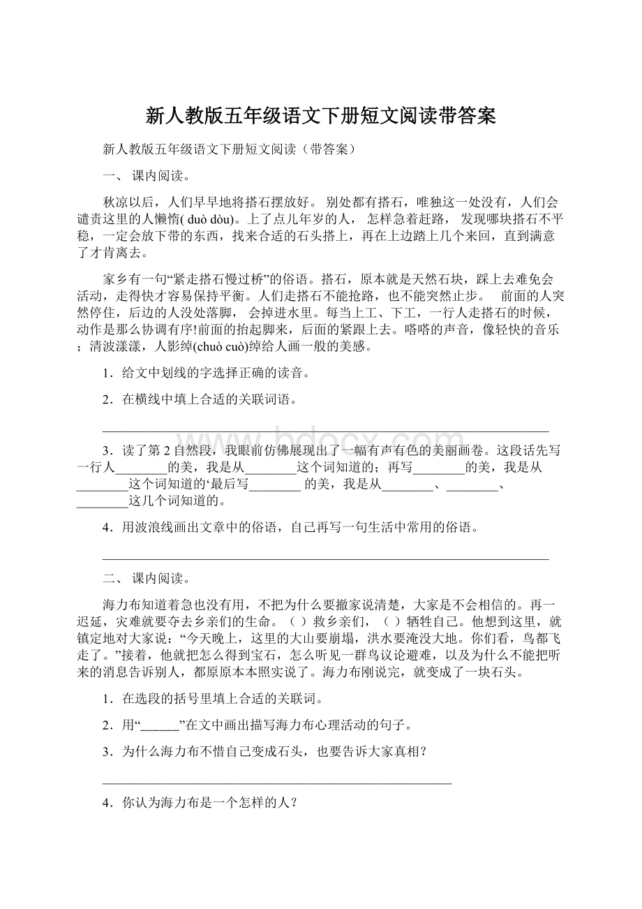 新人教版五年级语文下册短文阅读带答案.docx