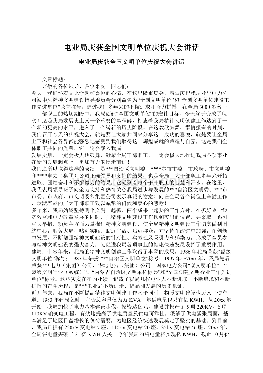 电业局庆获全国文明单位庆祝大会讲话文档格式.docx