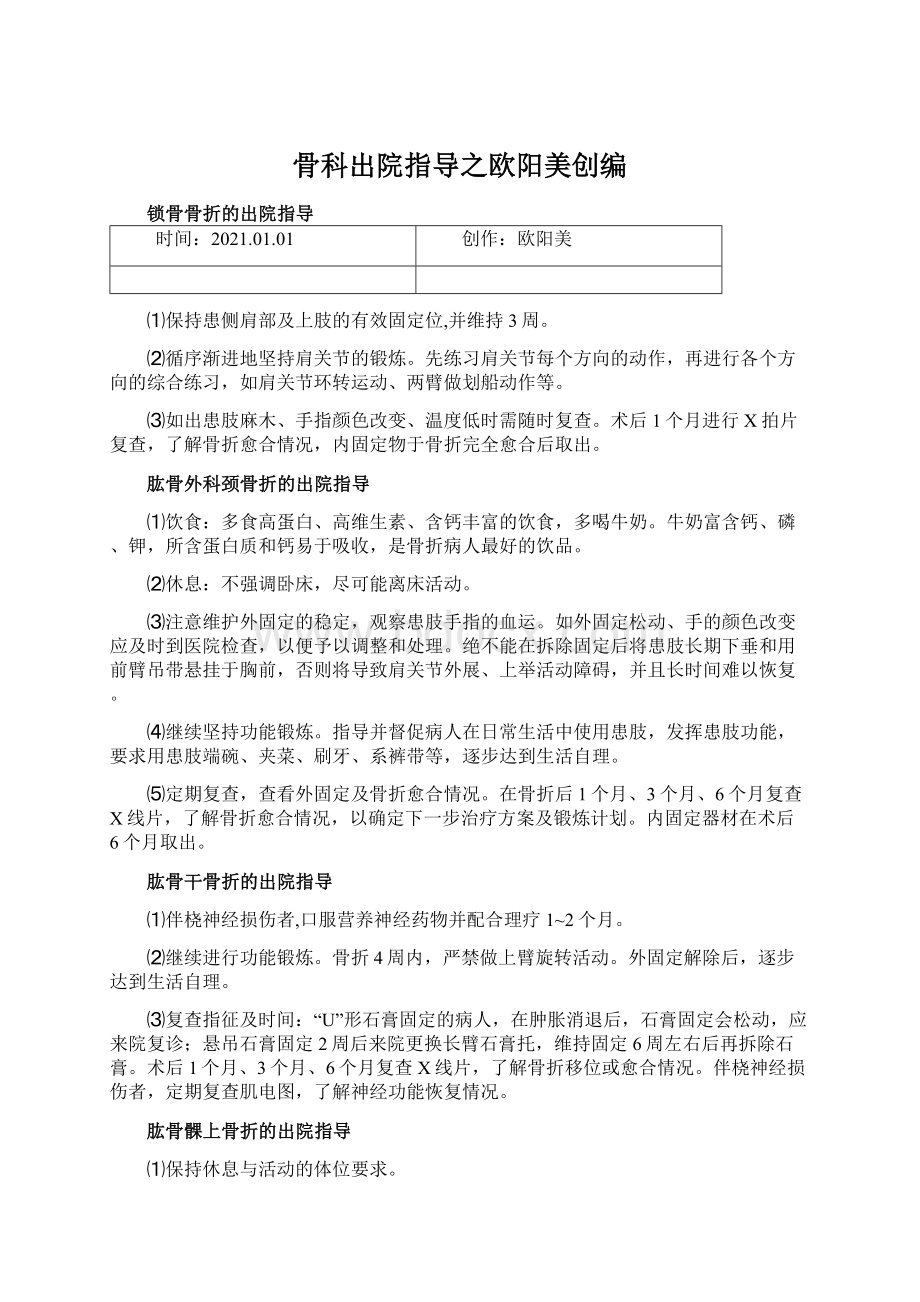 骨科出院指导之欧阳美创编文档格式.docx