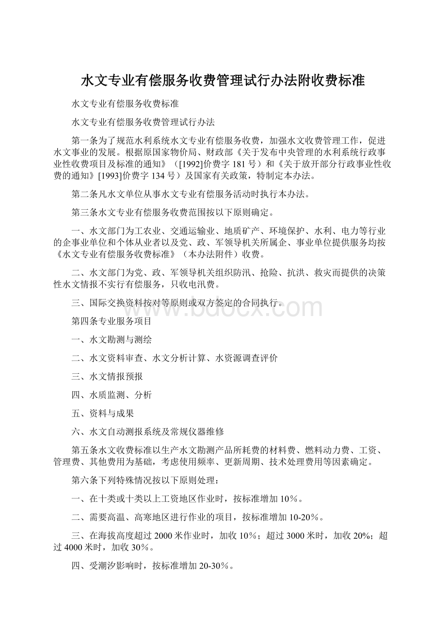 水文专业有偿服务收费管理试行办法附收费标准Word格式.docx_第1页