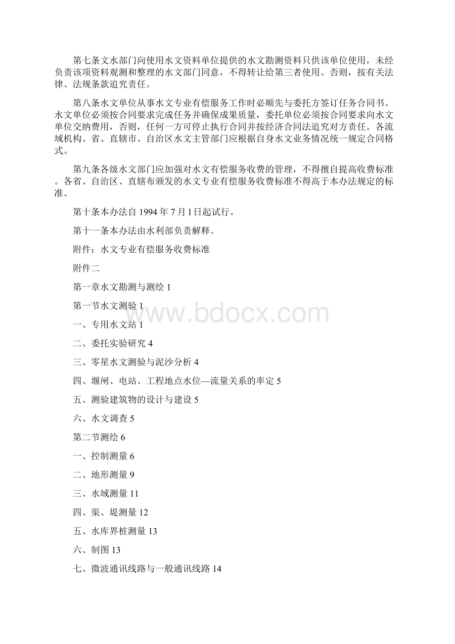 水文专业有偿服务收费管理试行办法附收费标准Word格式.docx_第2页