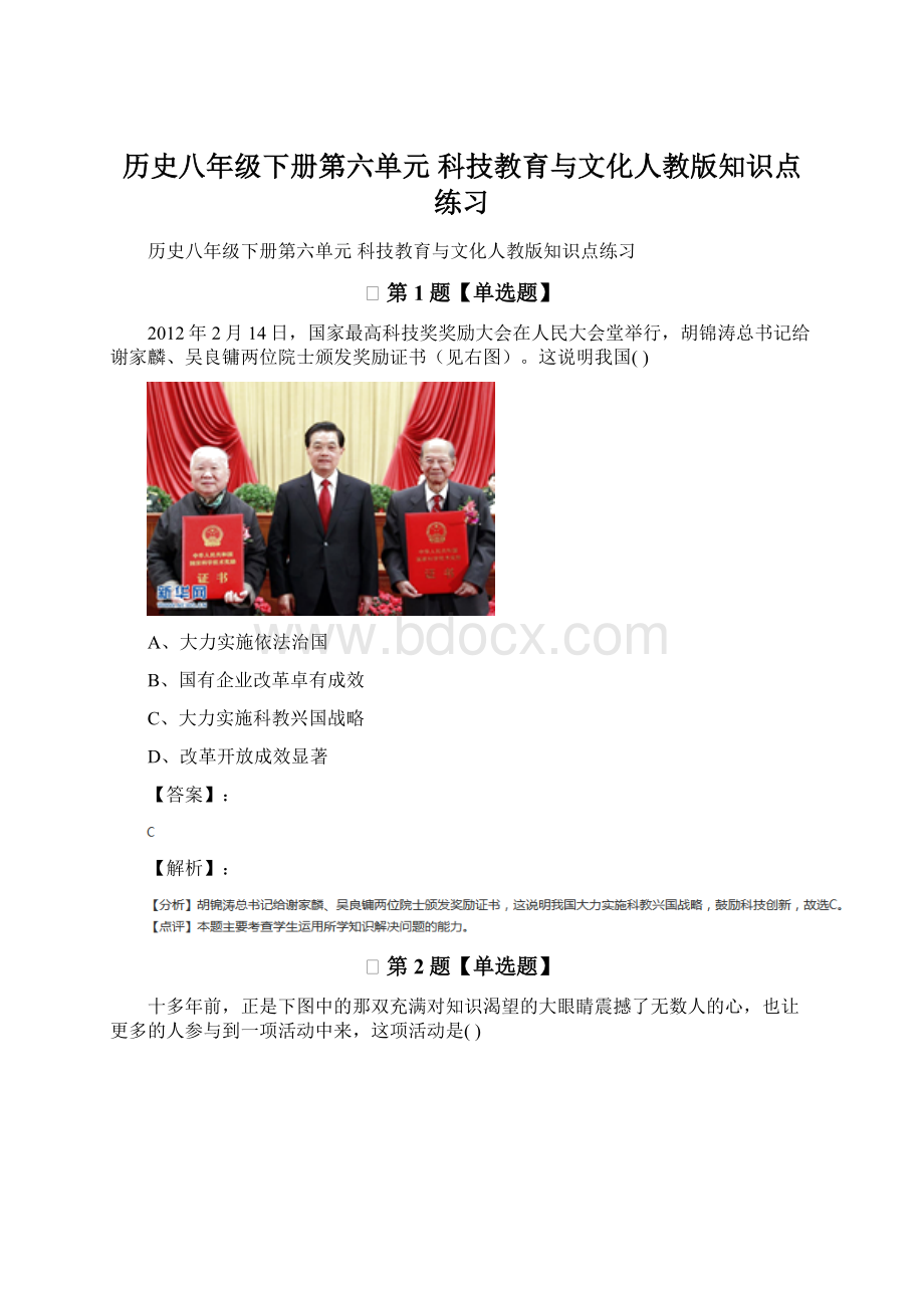 历史八年级下册第六单元科技教育与文化人教版知识点练习.docx_第1页