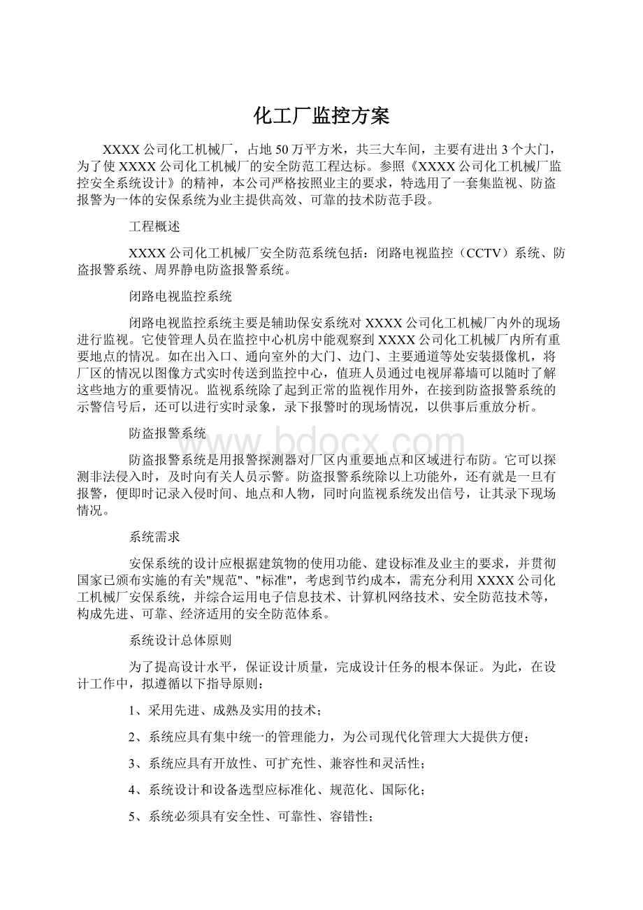 化工厂监控方案.docx