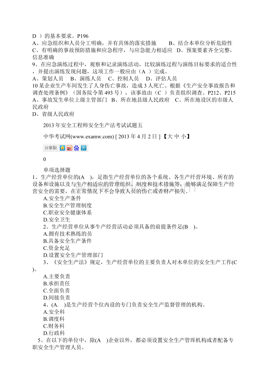 013年安全师安全生产管理知识试题及答案.docx_第2页