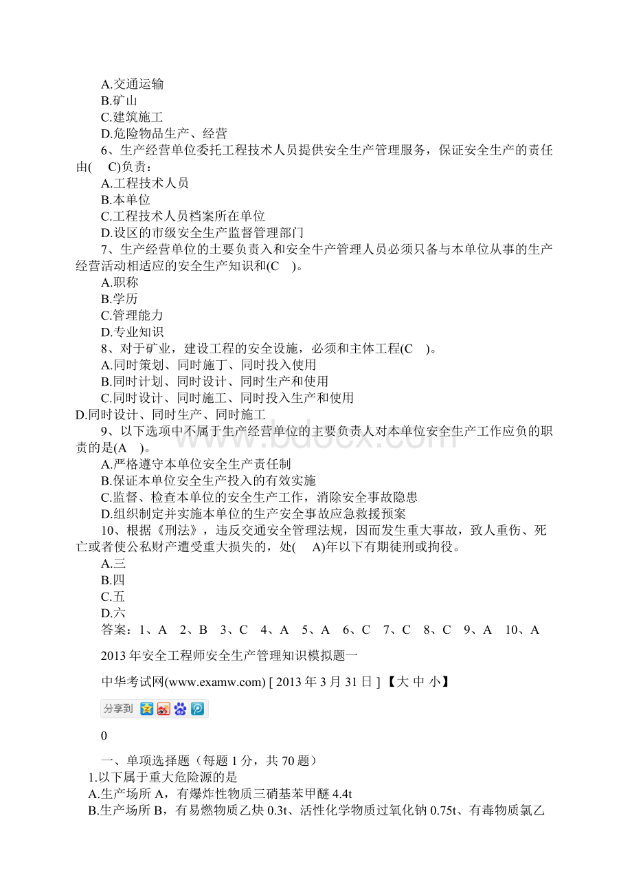 013年安全师安全生产管理知识试题及答案Word格式文档下载.docx_第3页