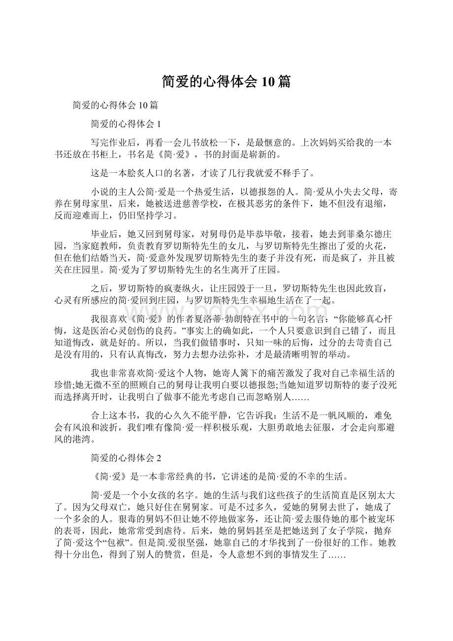 简爱的心得体会10篇.docx