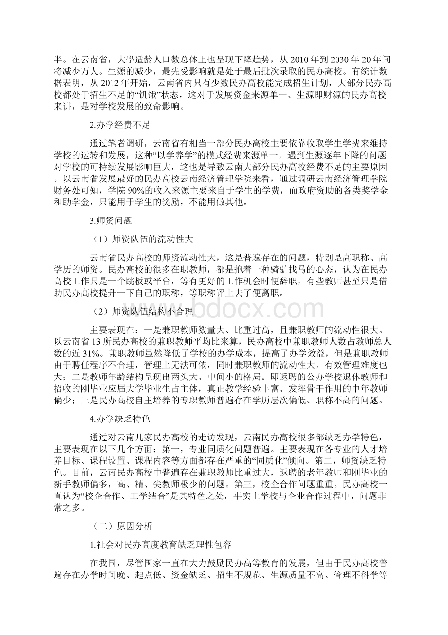 云南省民办高等教育发展困境的调研报告.docx_第2页