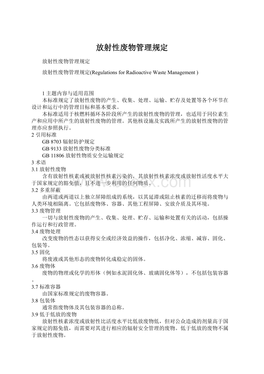 放射性废物管理规定Word文档格式.docx