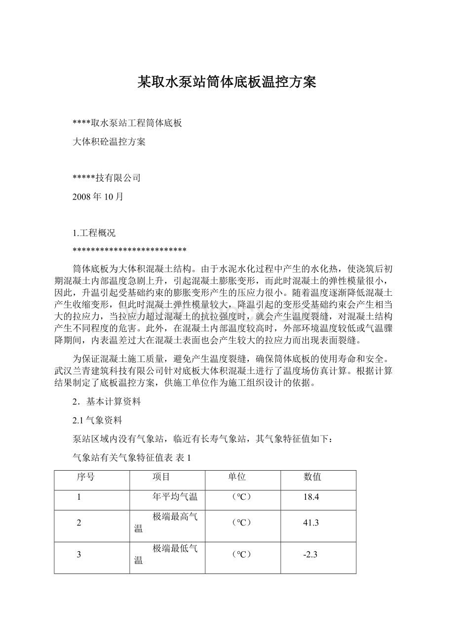 某取水泵站筒体底板温控方案.docx_第1页