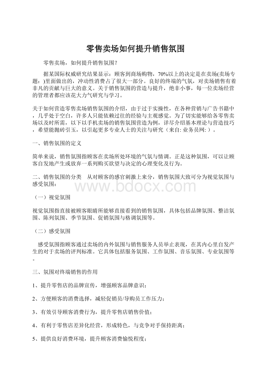 零售卖场如何提升销售氛围.docx