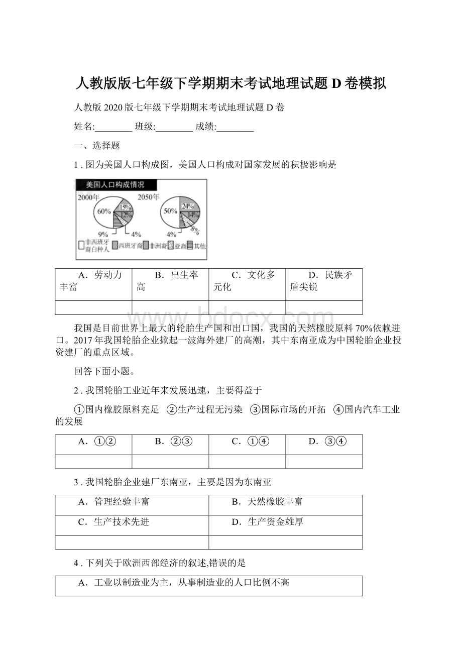 人教版版七年级下学期期末考试地理试题D卷模拟Word文档下载推荐.docx_第1页