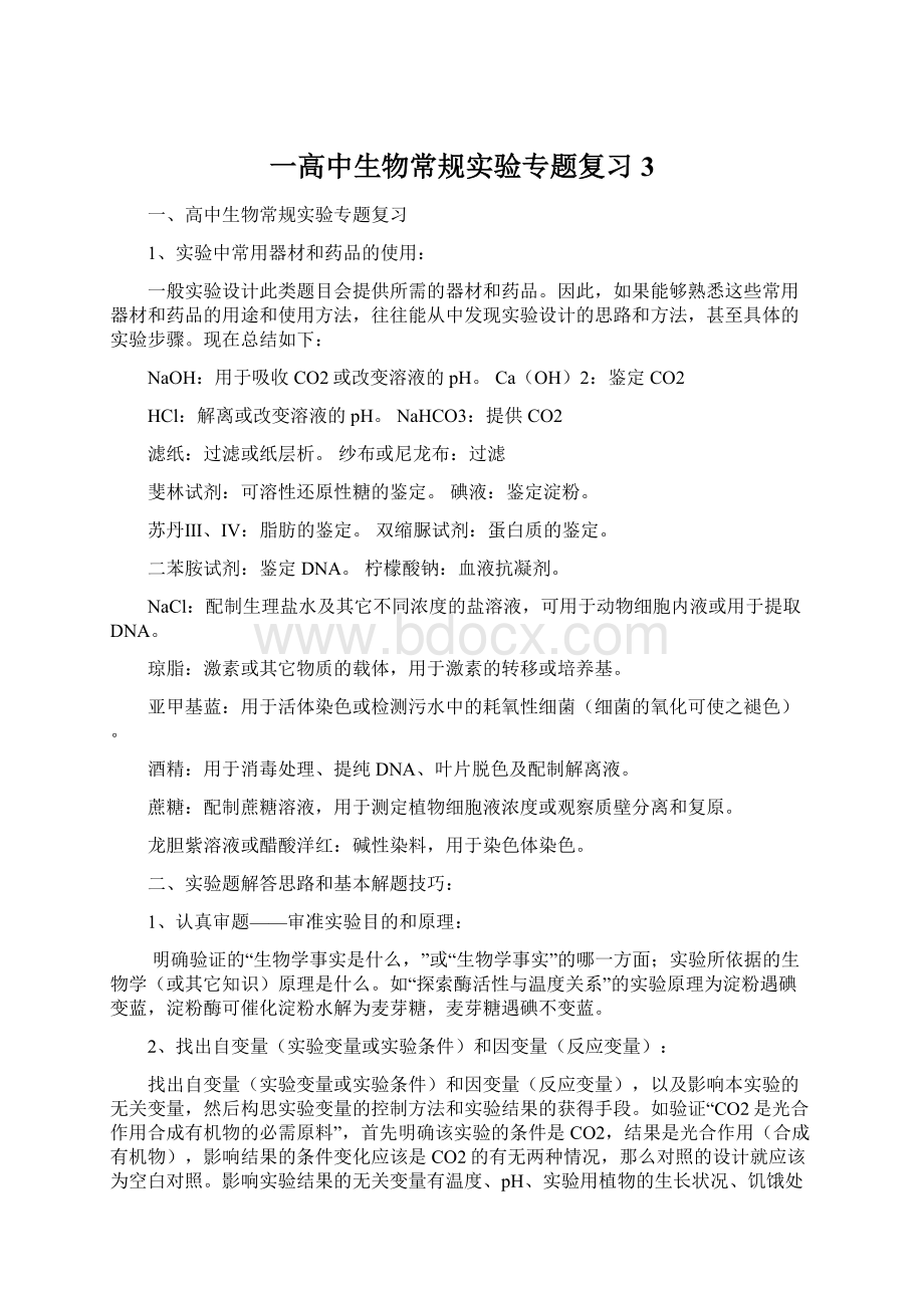 一高中生物常规实验专题复习3.docx