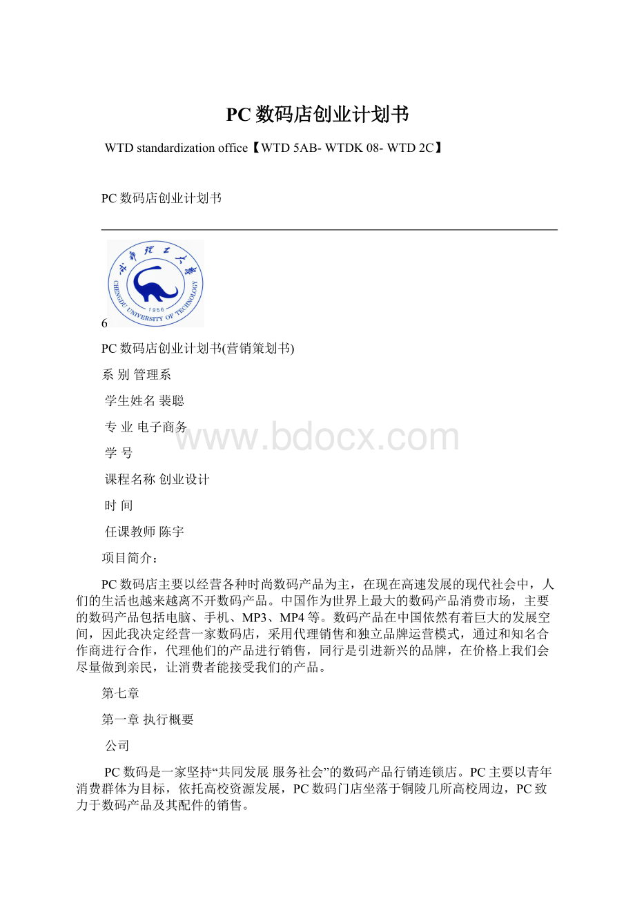 PC数码店创业计划书.docx