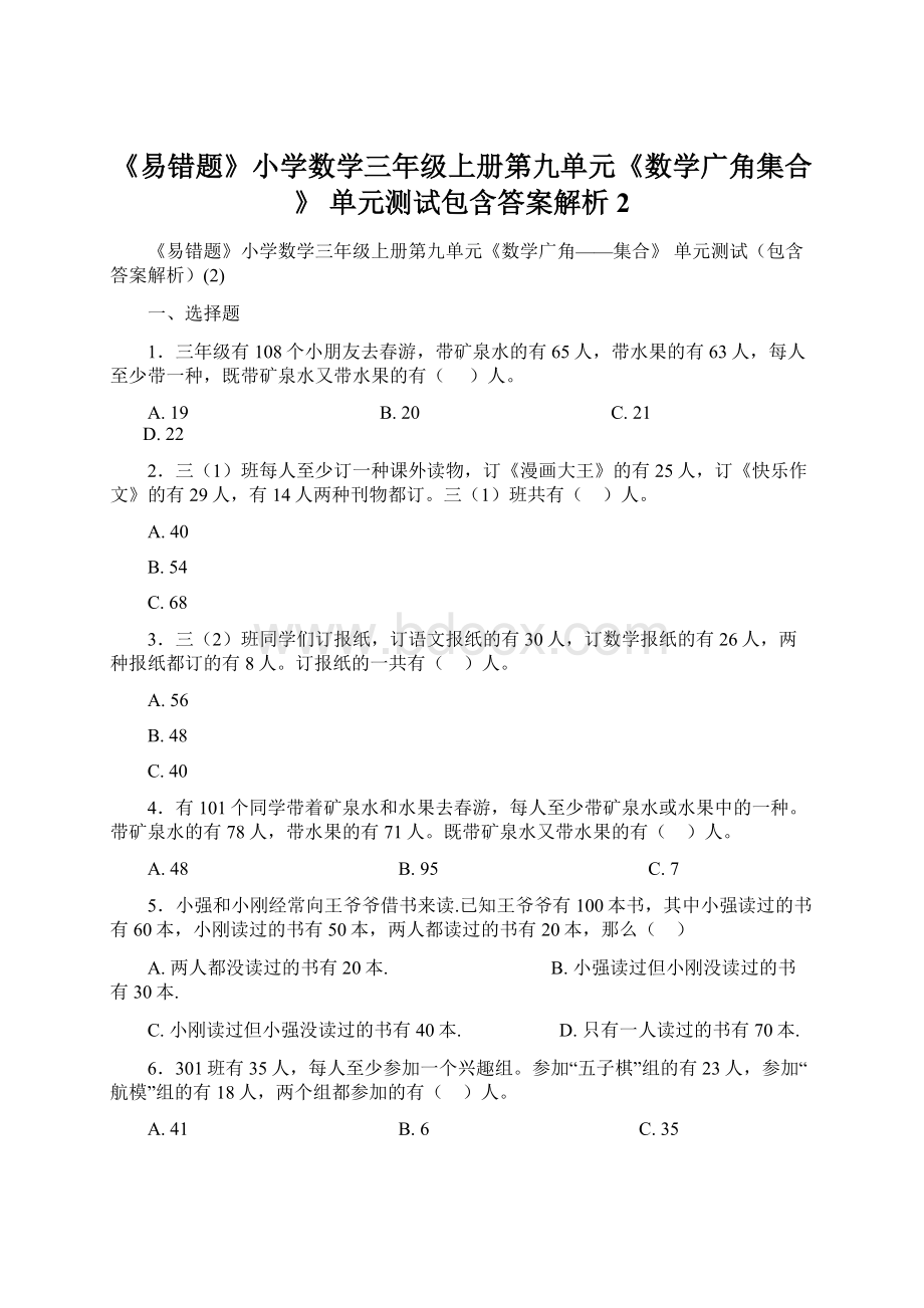 《易错题》小学数学三年级上册第九单元《数学广角集合》 单元测试包含答案解析2Word格式文档下载.docx_第1页