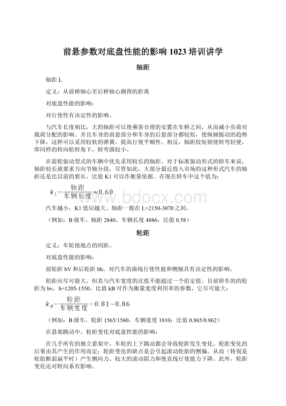 前悬参数对底盘性能的影响1023培训讲学Word下载.docx