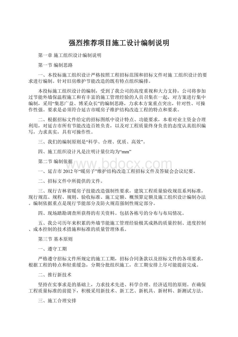 强烈推荐项目施工设计编制说明Word格式文档下载.docx