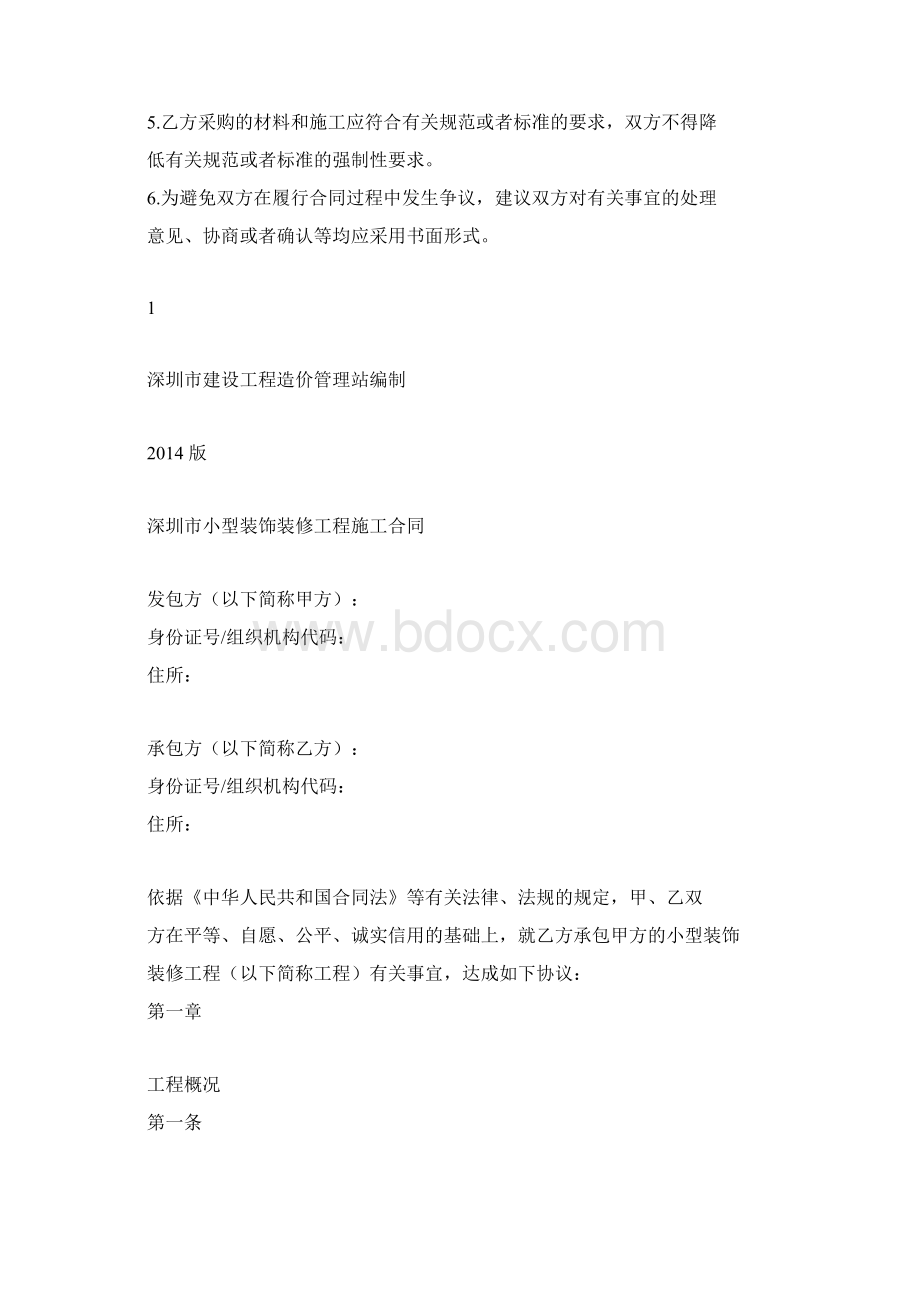 《深圳市小型装饰装修工程施工合同》示范文本版.docx_第2页